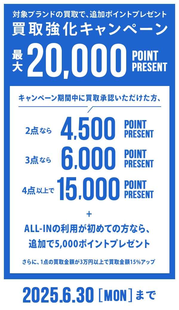 ブランド買取のALL-IN 宅配買取キャンペーン