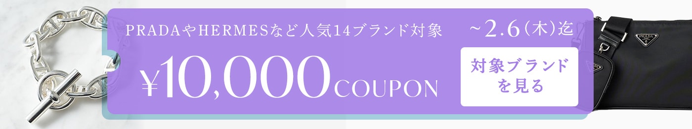 レディース・メンズ人気14ブランド対象