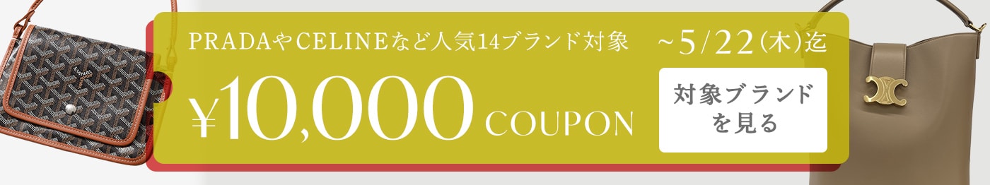 レディース・メンズ人気14ブランド対象