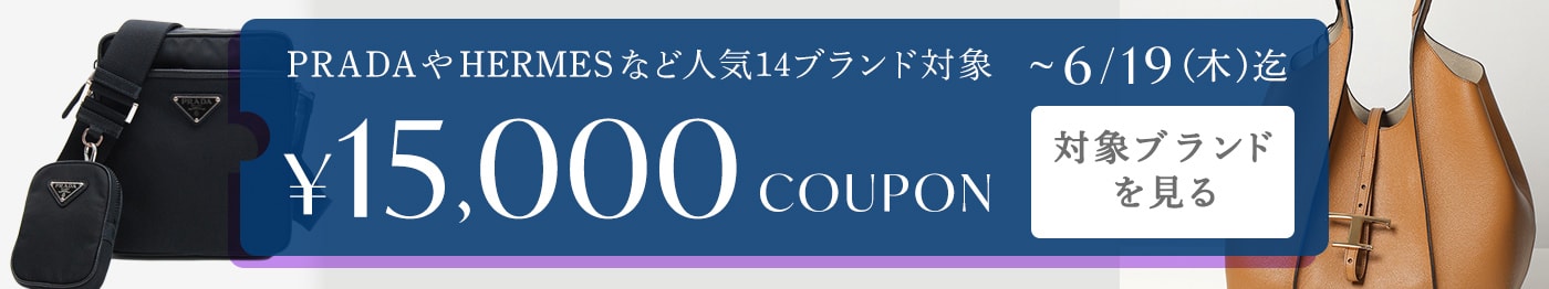 レディース・メンズ人気14ブランド対象