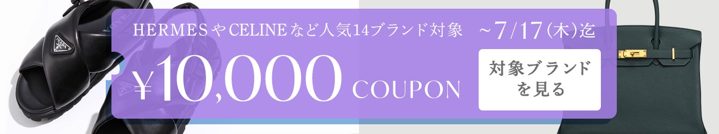 レディース・メンズ人気14ブランド対象