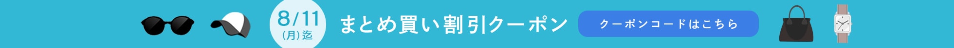カートまとめ買いクーポン