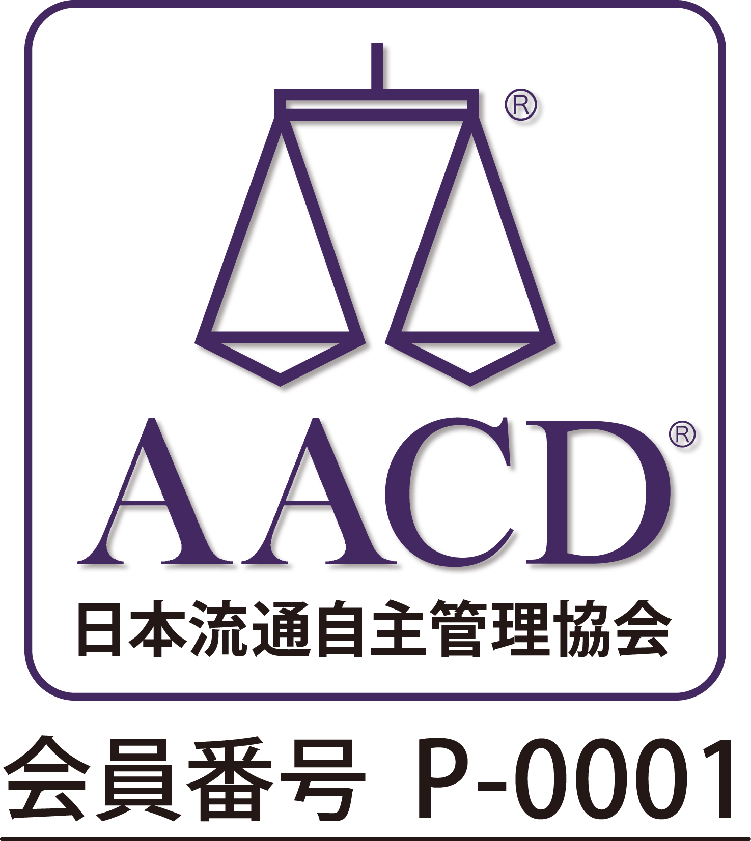 AACD賛助会員 S-0004