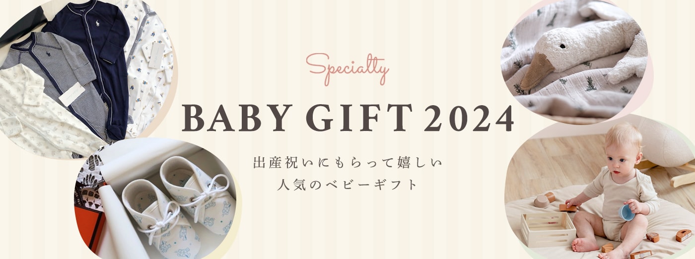 Specialty BABY GIFT 2023 出産祝いにもらって嬉しい人気のベビーギフト