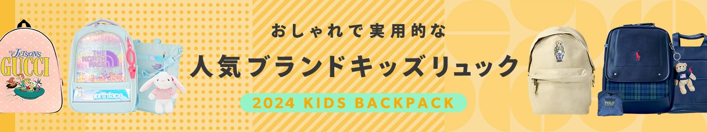 2024最新・おしゃれで実用的な人気ブランドキッズリュック