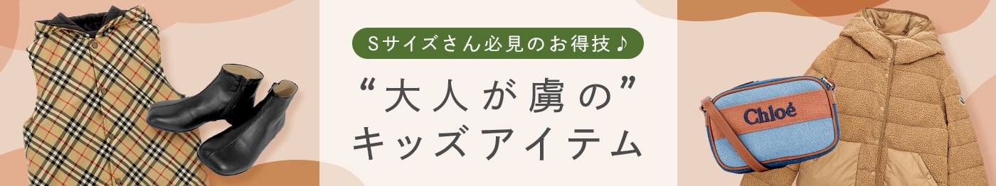 2024最新版：大人が虜！Sサイズ女子に人気のおしゃれな子供服・キッズアイテム