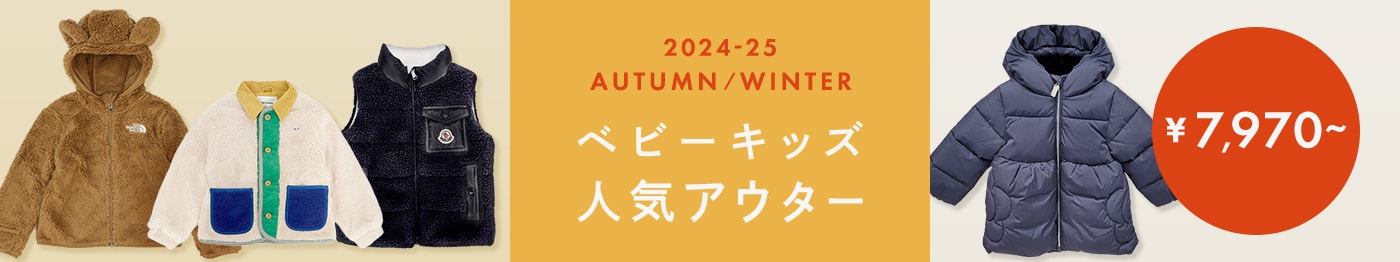 2024秋冬ベビーキッズ人気アウター