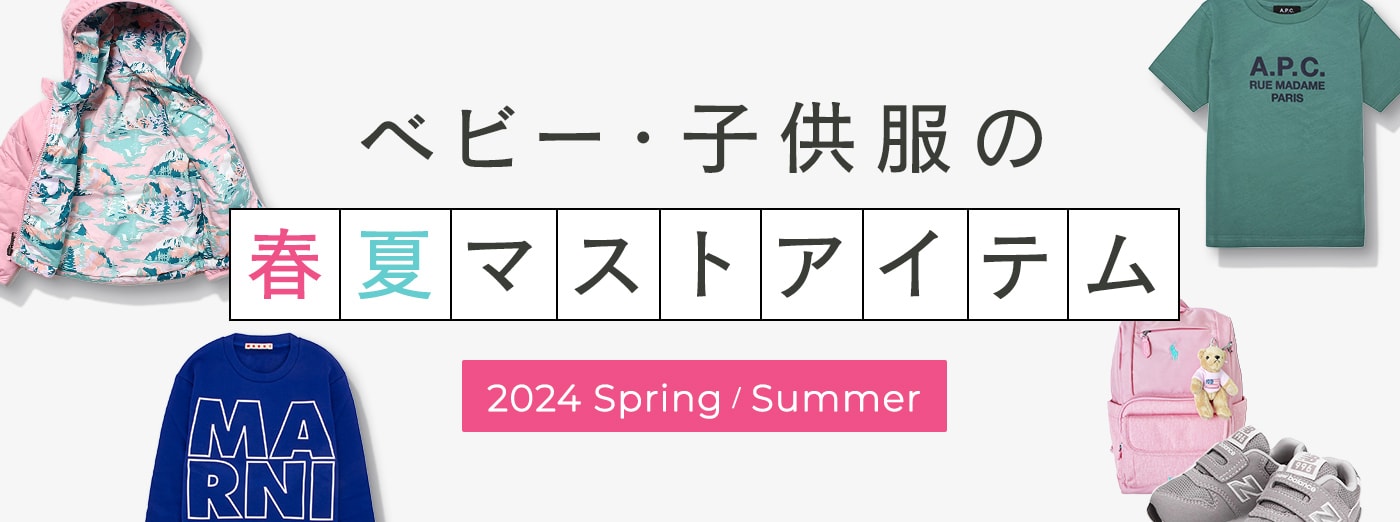ベビー・子供服の春夏マストアイテム 2023 Spring / Summer