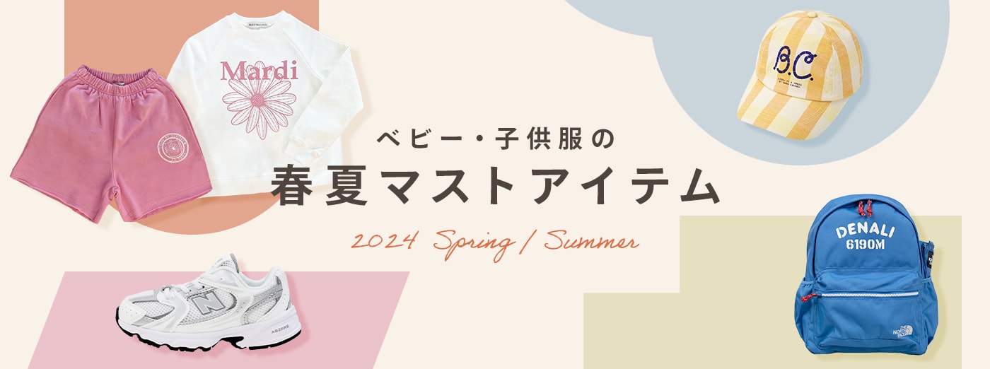 ベビー・子供服の春夏マストアイテム 2024 Spring / Summer