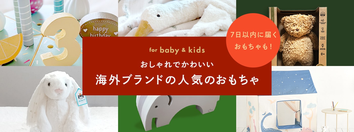 おしゃれでかわいい海外ブランドの人気のおもちゃ for BABY & KIDS