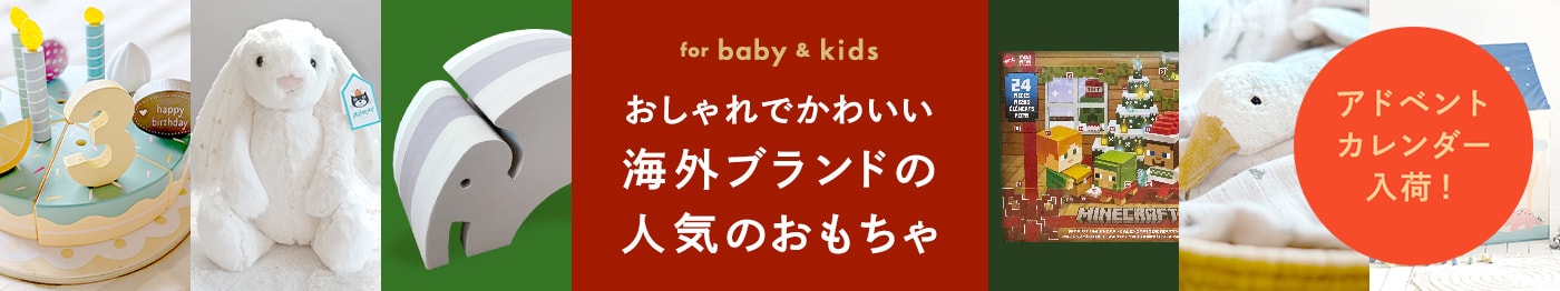 人気の知育玩具などおしゃれでかわいい海外のベビーキッズ向けおもちゃ