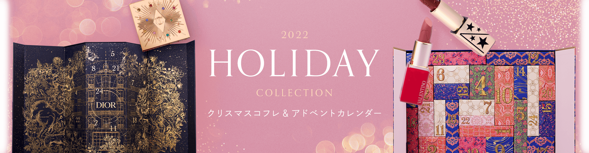 2022 HOLIDAY COSME COLLECTION クリスマスコフレ＆アドベントカレンダー