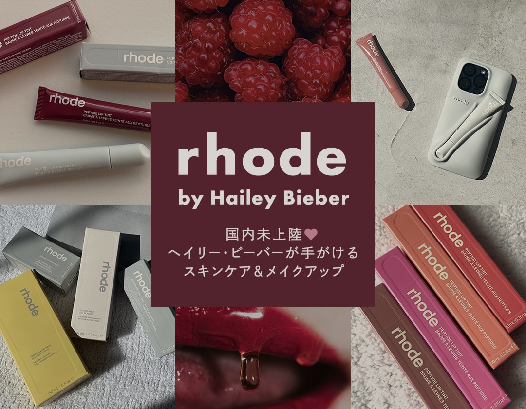 rhode by Hailey Bieber ヘイリー・ビーバーが手がける注目コスメ