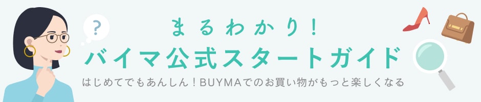 BUYMAとは