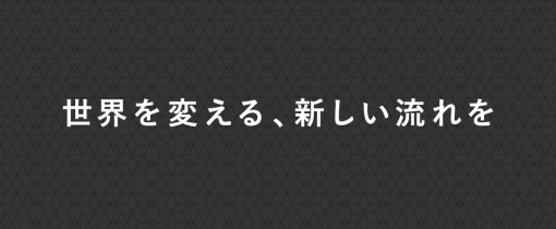 世界を変える、新しい流れを