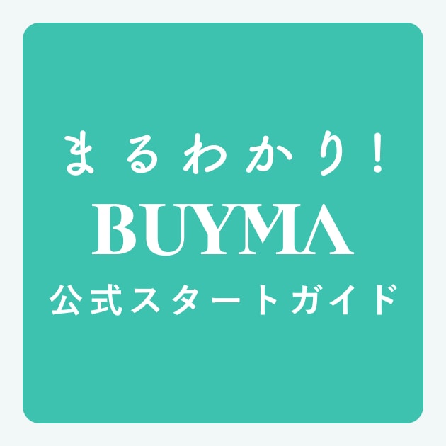 まるわかり!BUYMA 公式スタートガイド