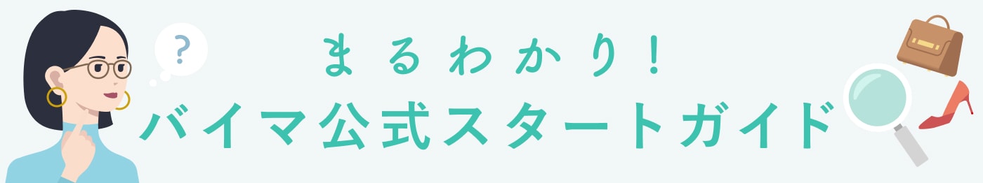 まるわかり！バイマ公式スタートガイド