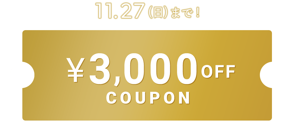 11.27(日)まで！¥3,000COUPON