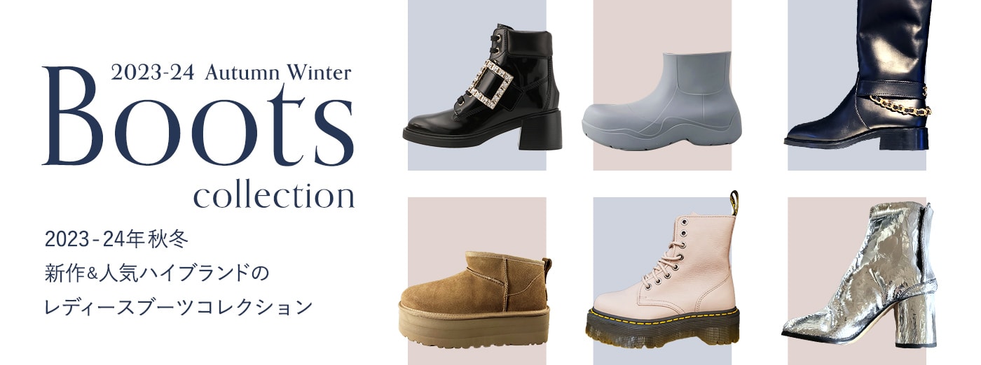 Autumn Winter Boots Collection 2023-24年 秋冬新作＆定番人気ブランドのレディースブーツコレクション