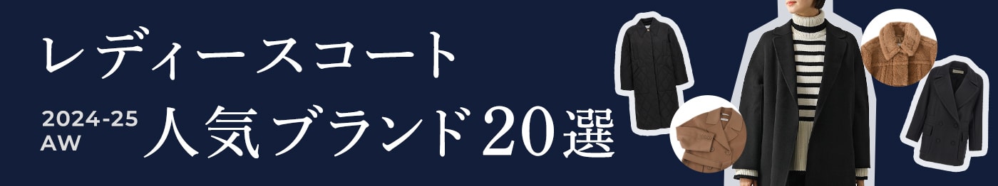 秋冬レディースコート おしゃれな人気ブランド20選！一生もの・種類別にご紹介