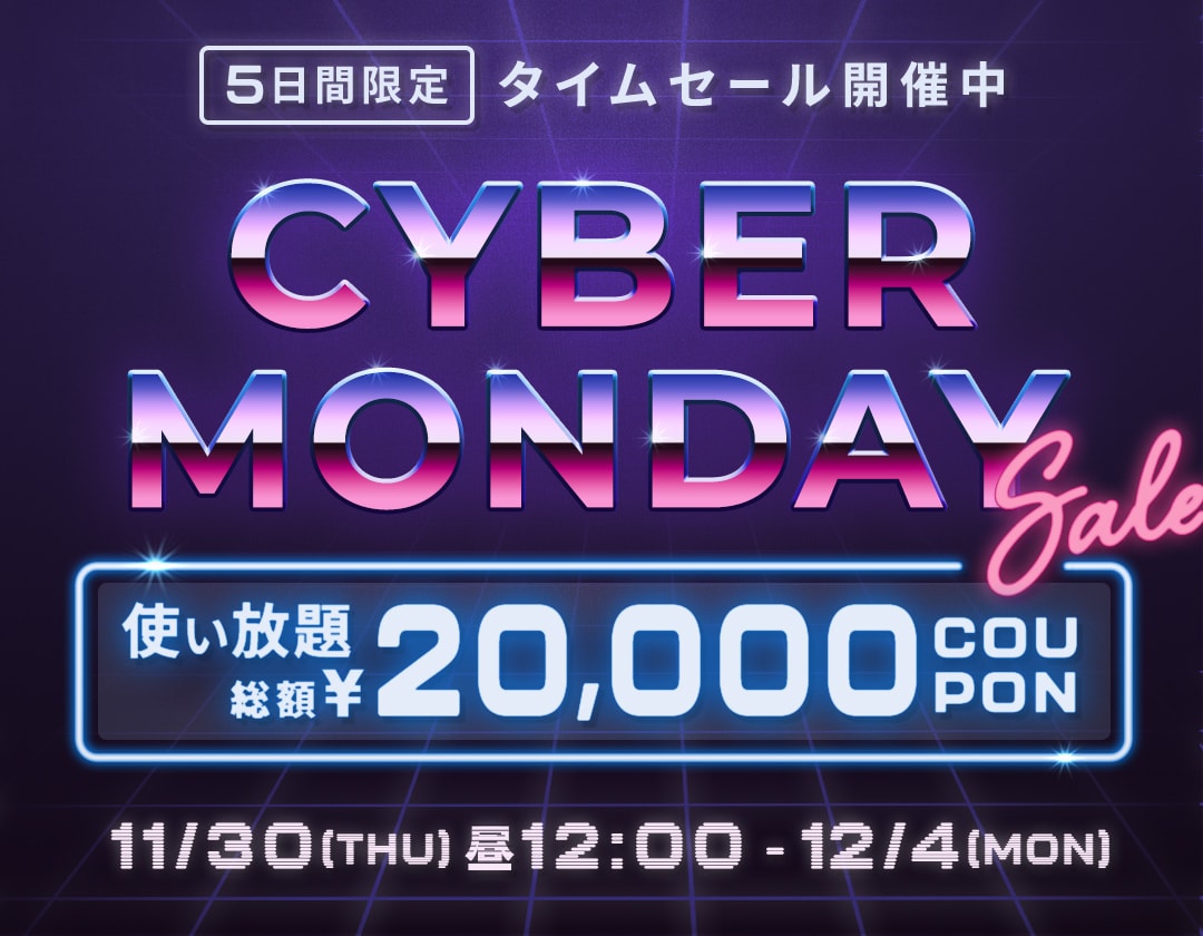 5日間限定 2023 CYBER MONDAY SALE 年に1度の大チャンス！【BUYMA】