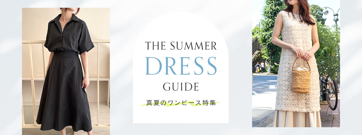 The Summer Dress Guide 真夏のワンピース特集