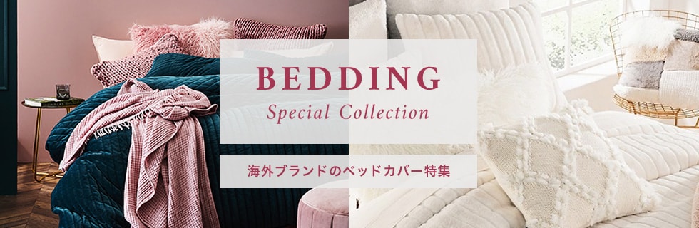 Special Bedding Collection 海外ブランドのベッドカバー特集