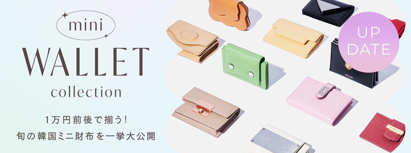 【韓国ブランドのミニ財布】1万円前後で揃う人気ブランドを一挙大公開