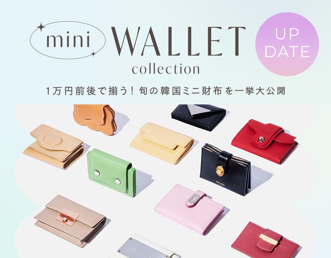【韓国ブランドのミニ財布】1万円前後で揃う人気ブランドを一挙大公開