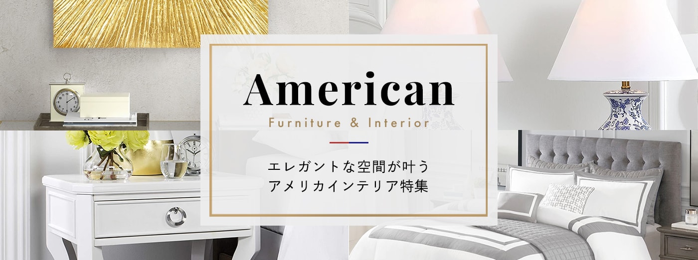 American Furniture & Interior ホテルライクな空間が叶うアメリカインテリア特集