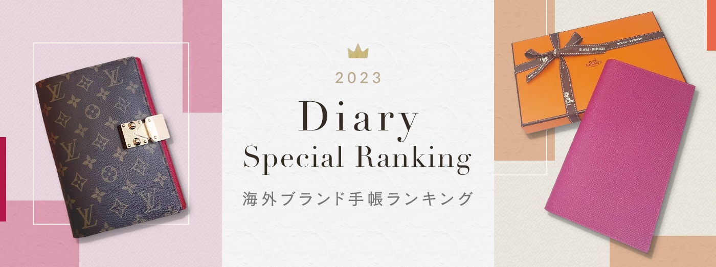 Diary Special Ranking 海外ブランド手帳ランキング