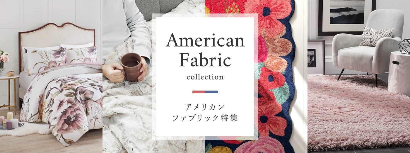 American Fabric Collection アメリカンファブリック特集