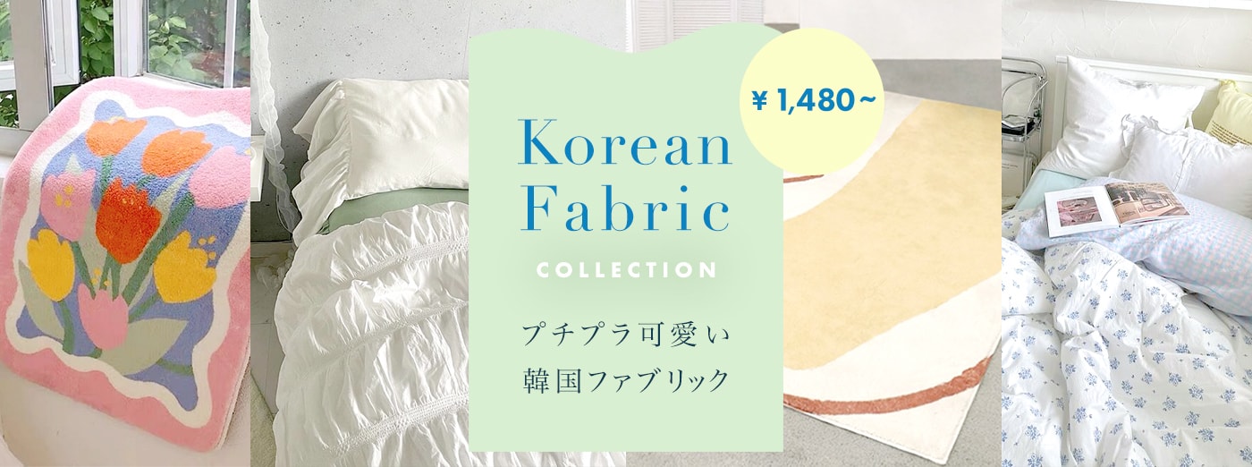 Korean Fabric Collection プチプラ可愛い韓国ファブリック