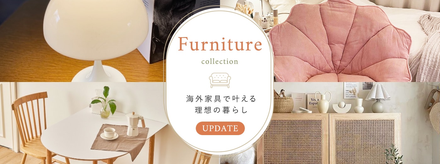 Furniture Collection海外家具で叶える理想の暮らし