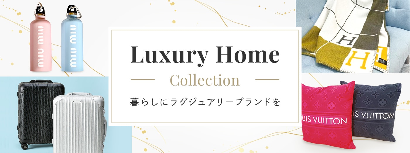 Luxury Home Collection 暮らしにラグジュアリーブランドを