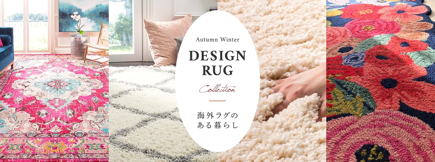 DESIGN RUG Collection Autumn&Winter 海外ラグのある暮らし 