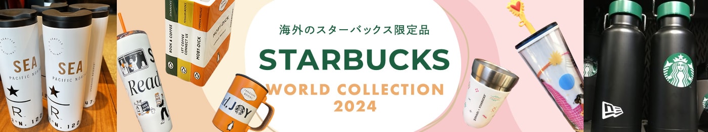 海外スタバ限定タンブラー&コラボアイテム 2024春夏新作