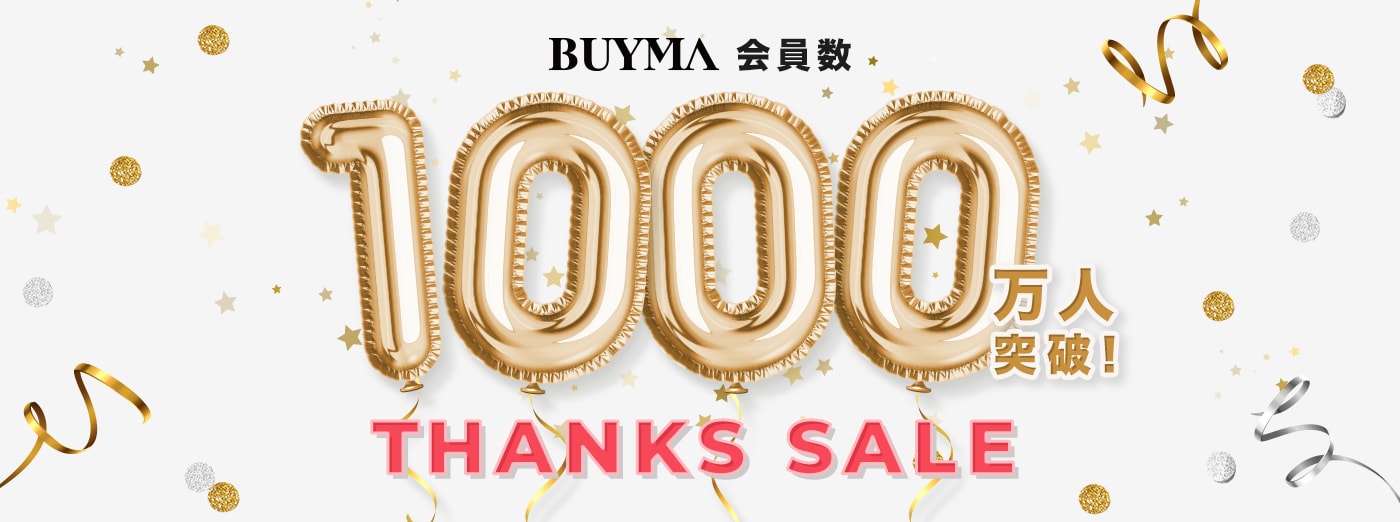 BUYMA会員 1,000万人感謝セール 