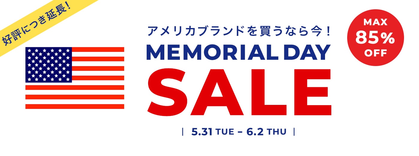 MEMORIAL DAY SALE from USA アメリカブランドを買うなら今！
