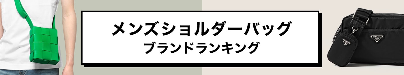 メンズショルダーバッグ人気ブランドランキング おしゃれハイブランドも