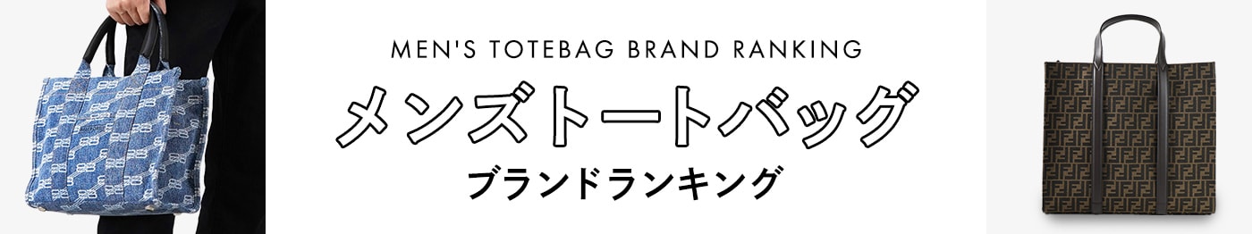 2024-25メンズトートバッグ人気ブランド20選 おしゃれビジネストートも