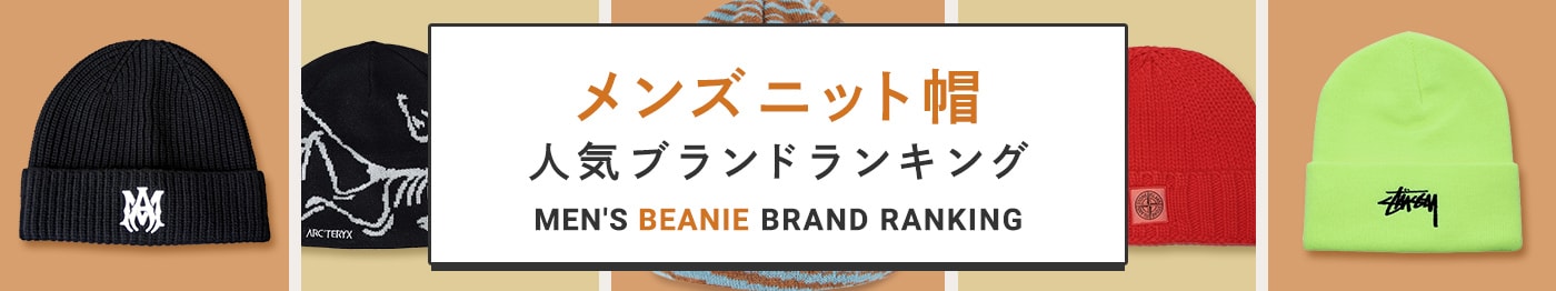 おしゃれなメンズニット帽おすすめ人気ブランド16選