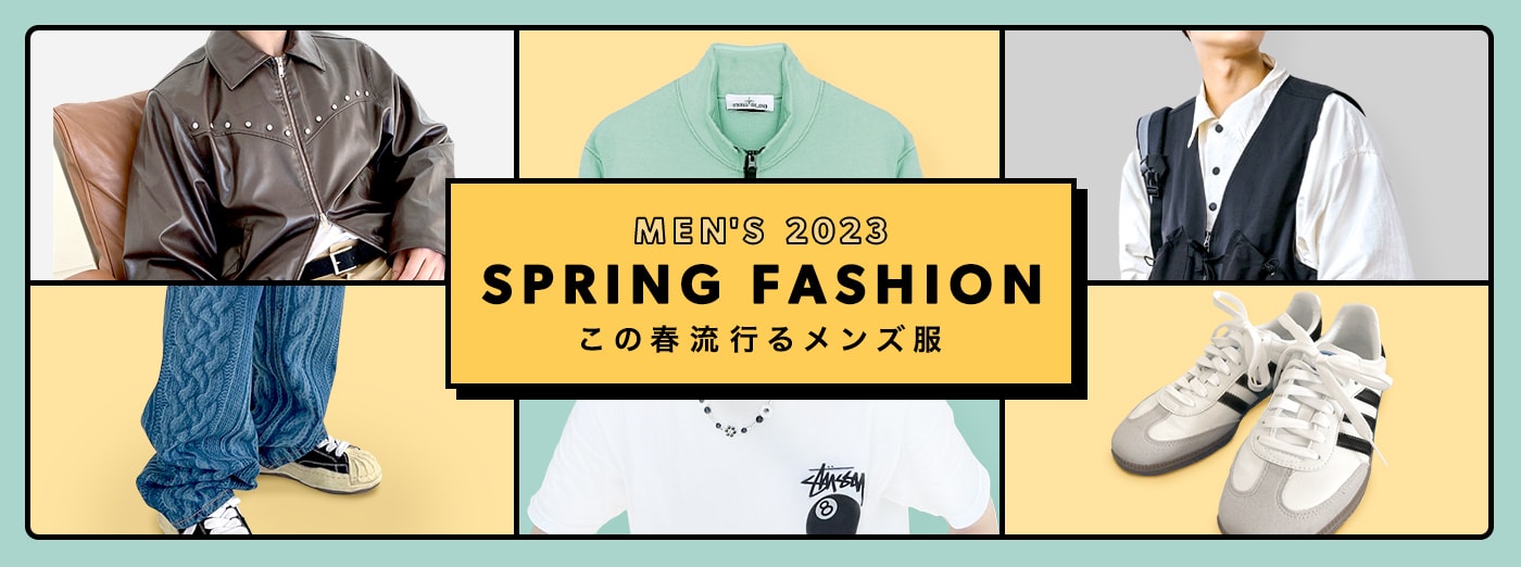 2024年最新メンズファッショントレンド 今年流行る春服＆人気ブランド
