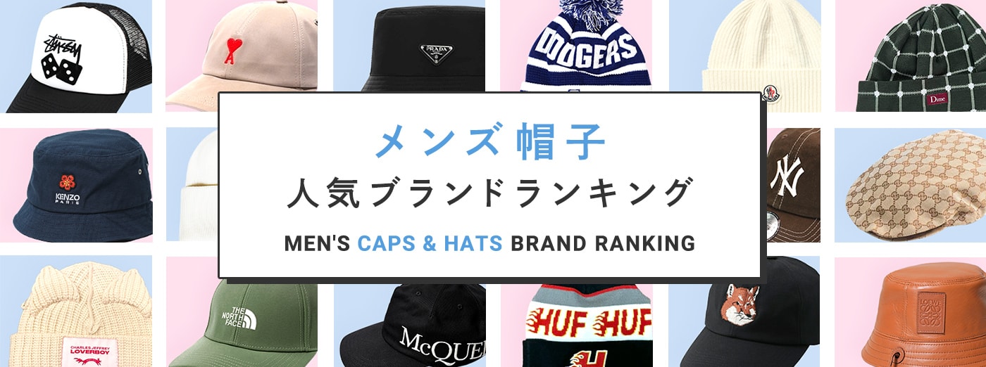メンズ帽子人気ブランドランキング MEN'S CAPS & HATS BRAND RANKING
