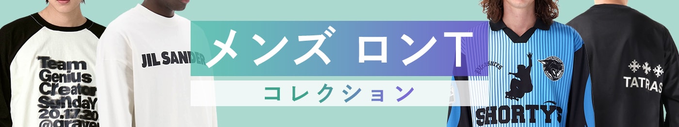 おしゃれなメンズロンT おすすめ人気ブランド12選
