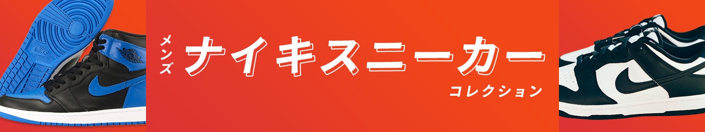 メンズナイキスニーカーおすすめ26選。新作や定番人気モデルも！2024