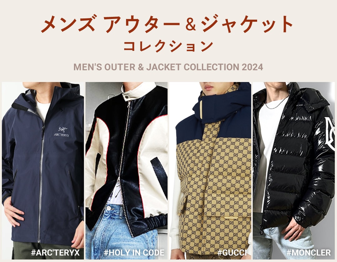 2024年最新秋冬メンズアウター・ジャケット 人気&流行りのブランドも