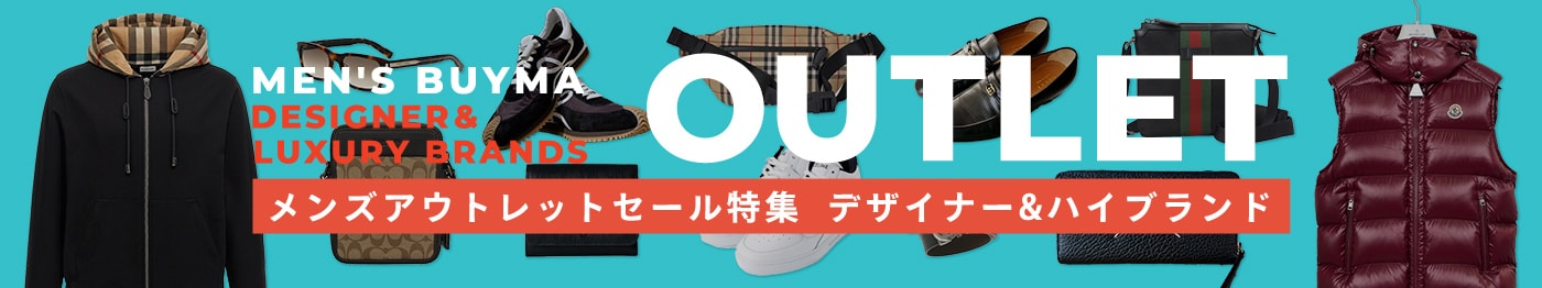 メンズアウトレットセール特集2025年 ハイブランドをアウトレット価格で