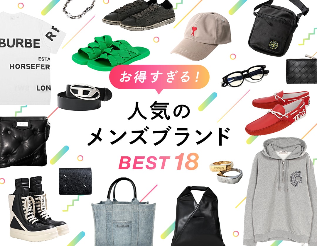 メンズ セール価格で買えるお得なブランド18選