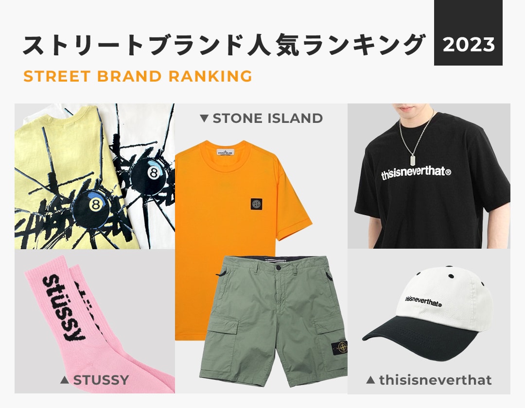 2022年春夏最新版 メンズストリートファッション人気ブランド